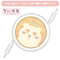 ちいかわ　同期＆充電ケーブル　タイプC　TypeC　シーサー　CK-49H