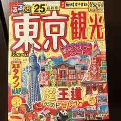 るるぶ東京観光'25超ちいサイズ
