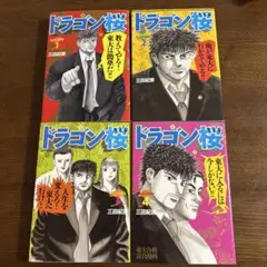 ドラゴン桜 1-4巻セット
