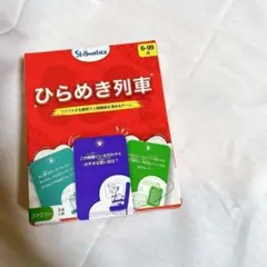 列車カードゲーム 教育的 6歳以上 ひらめき 知育 カードゲーム ②