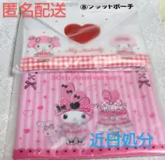 【匿名配送】サンリオ マイメロディ くじ《フラットポーチ》セット