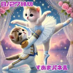 【8月27日22時締切】バレリーナ猫のパネル生地