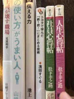 上司が壊す職場、伝える力。などおまけ3冊。計6冊。