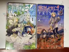 葬送のフリーレン 1・2巻 セット