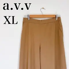 a.v.v（アー・ヴェ・ヴェ）フレアパンツ XL ベージュ