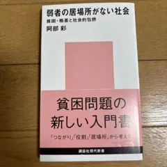 弱者の居場所がない社会 貧困・格差と社会的包摂