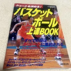 バスケットボール上達book