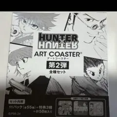 HUNTER×HUNTER ART COASTER 第2弾 全57種セット