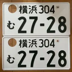 観賞用 登録抹消済み 横浜 ナンバープレート 2枚セット