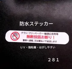 ゴミの削減　チラシ無断投函お断りステッカーシール