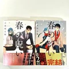 【裁断済】春の呪い 全2巻完結セット