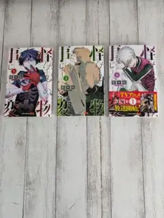怪物事変 1-3巻セット