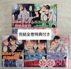 【HOTARUさま専用①】伝説のヤリチンVS鉄壁の尻穴　全巻アニメイト特典付き