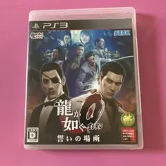 龍が如く0 誓いの場所　ps3