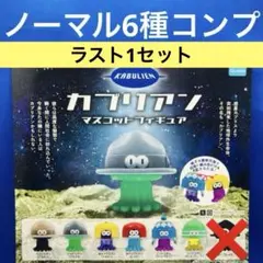 カブリアン マスコット　フィギュア ノーマル6種　コンプ　ガチャ　帽子