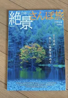 日帰り絶景さんぽ旅 首都圏版 2018