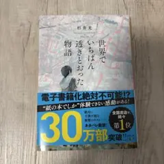 世界でいちばん透きとおった物語　杉井光著