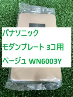 【E130】パナソニック モダンプレート 3コ用 ベージュ WN6003Y