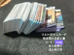 ウルトラマンカードゲーム　吹き荒れる紅と蒼　U・C　176枚　まとめ売り4枚ずつ