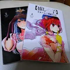推しの子 4巻 5巻 セット