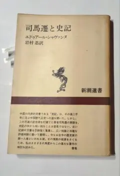 司馬遼太郎と史記