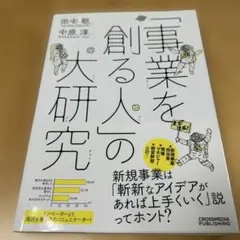 事業を創る人の大研究