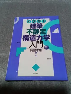 【9/3処分】イラスト建築不静定構造力学入門