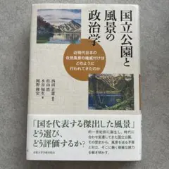 国立公園と風景の政治学