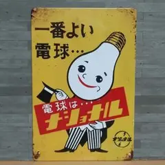 ナショナル 昭和レトロ風 ブリキ看板 OK1987