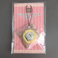 ローソン プレミアムロールケーキ ストラップ 非売品 未使用