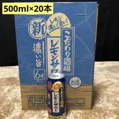 こだわり酒場 レモンサワー 500ml×20本