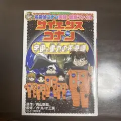 名探偵コナン実験・観察ファイル サイエンスコナン 宇宙と重力の不思議
