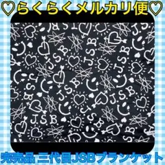 本日限定価格‼️️正規品❤️三代目J SOUL BROTHERS JSB ブランケット