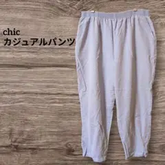 ウエストゴム✨️chic 【フリーサイズ】ライトグレー カジュアルパンツ