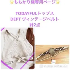 新品 TODAYFUL トゥデイフル トップス ニット