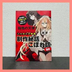 殺戮の天使　ノベライズ特典　制作秘話＆こぼれ話 Ep3　リーフレット