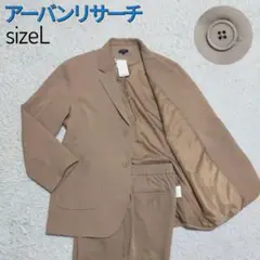 【未使用品】アーバンリサーチ・カジュアルスーツ・ゆったりストレッチ・ベージュ・L