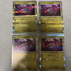 ムゲンダイナ HP150 4枚セット