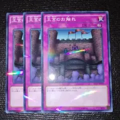 2521 王宮のお触れ 3枚セット