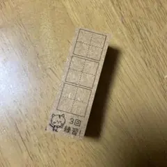 未使用に近い 木製マス目スタンプ、トラ、ネコ
