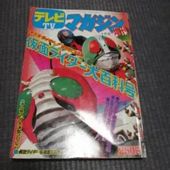 2025年最新】テレビマガジン 1973の人気アイテム - メルカリ