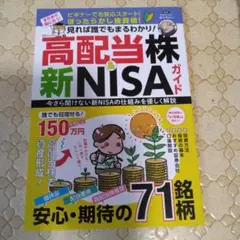 見れば誰でもまるわかり!高配当株&新NISAガイド