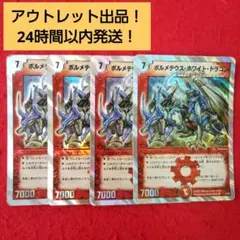 アウトレット出品！24時間以内発送！ボルメテウスホワイトドラゴン(銀枠版)×4枚
