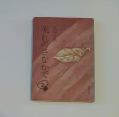 立原正秋 流れのさなかで 小説