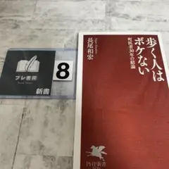 歩く人はボケない