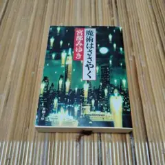 宮部みゆき　魔術はささやく（50）