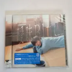 曖昧Blue 川崎鷹也 CD通常盤