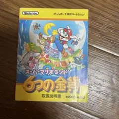 ゲームボーイ　スーパーマリオ6つの金貨取扱説明書