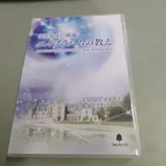 2025年最新】引き寄せの源流 エイブラハムの教えの人気アイテム