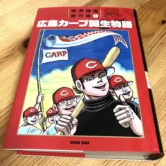 広島カープ誕生物語 上巻.下巻 中沢啓治ヒューマンコミックス 【初版本】 広島カープ誕生物語 上巻.下巻 中沢啓治ヒューマンコミックス